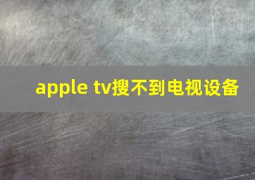 apple tv搜不到电视设备